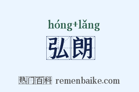 弘朗是什么意思的图片